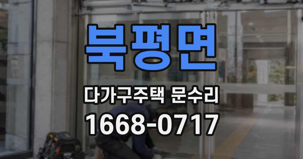북평면 다가구주택 문수리