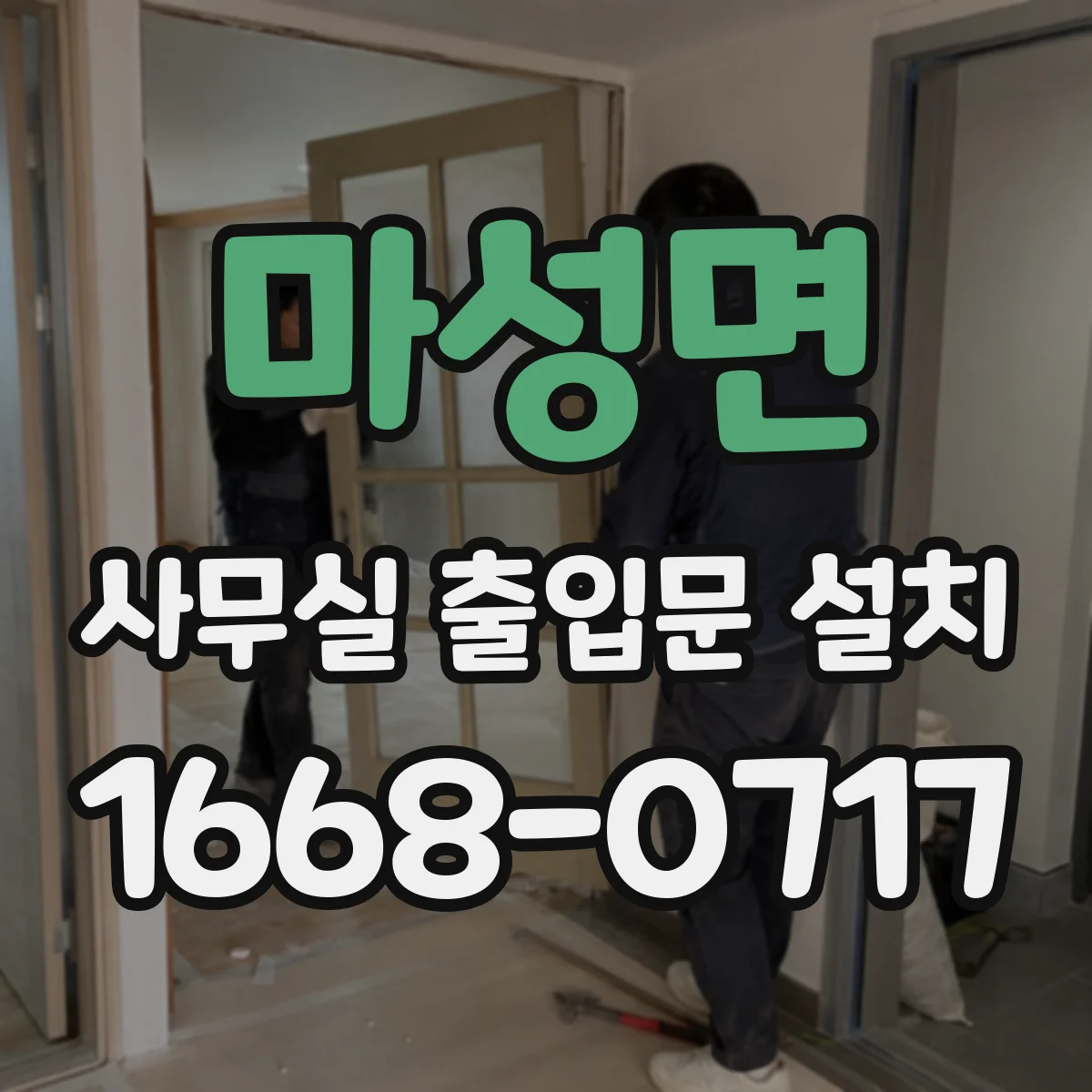 마성면 사무실 출입문 설치