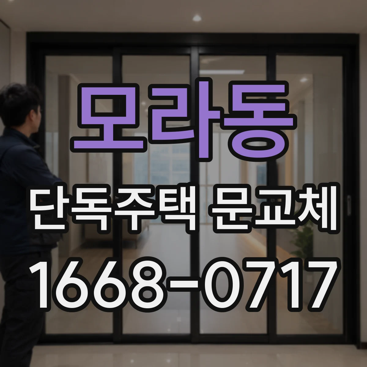 모라동 단독주택 문교체