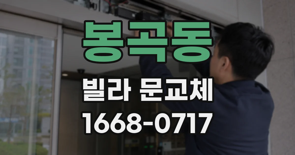 봉곡동 빌라 문교체