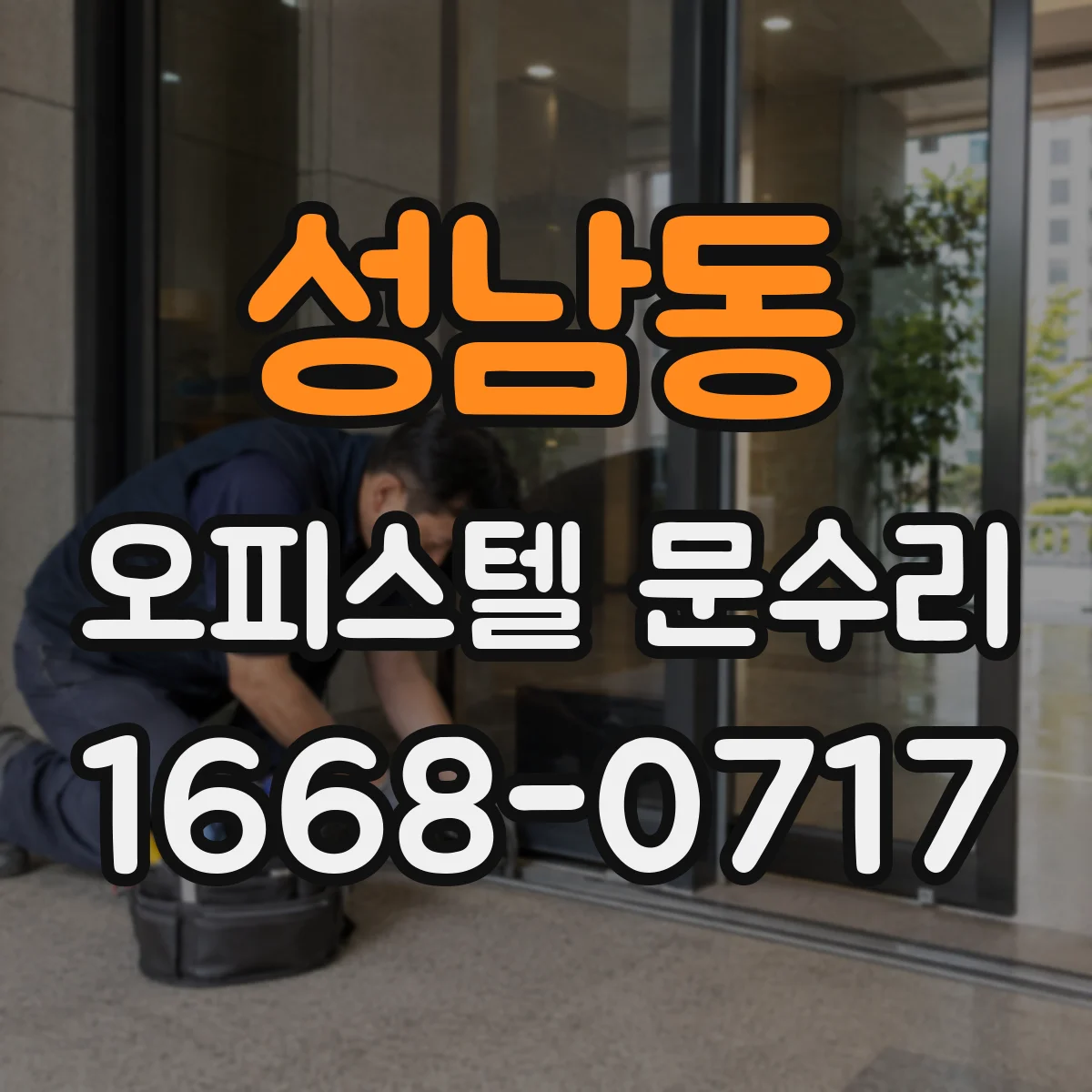 성남동 오피스텔 문수리