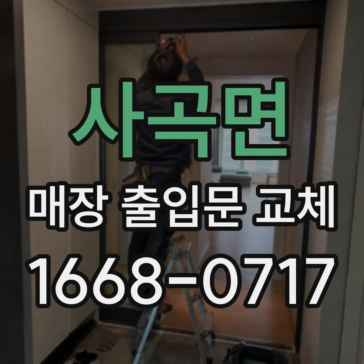 사곡면 매장 출입문 교체