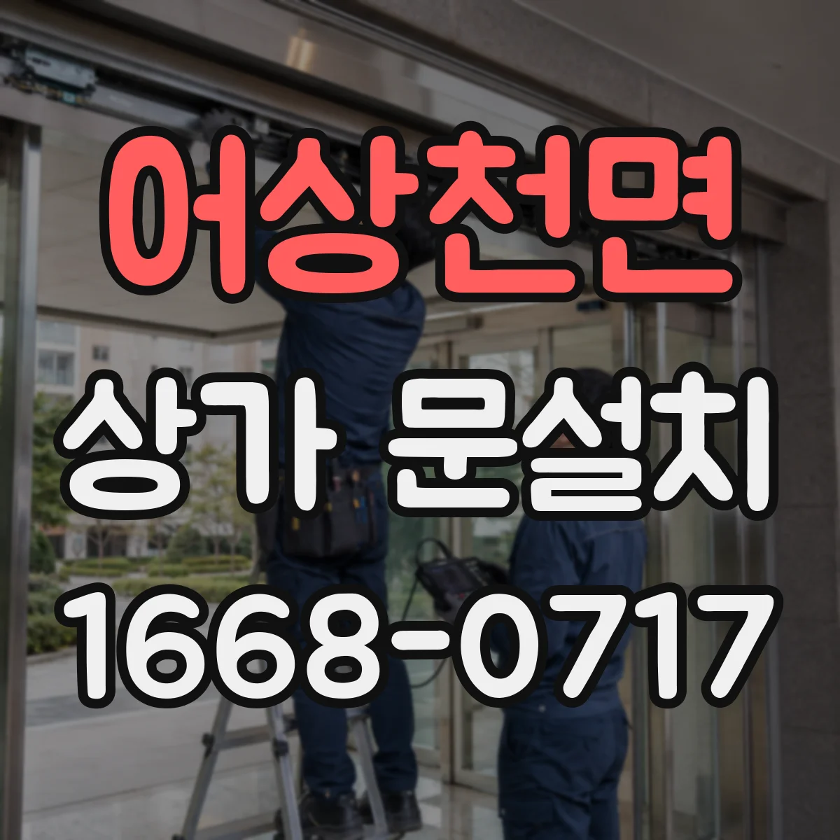 어상천면 상가 문설치