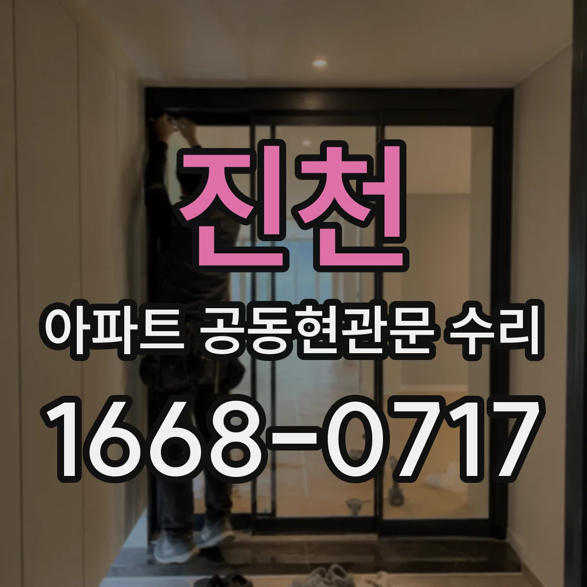 진천 아파트 공동현관문 수리