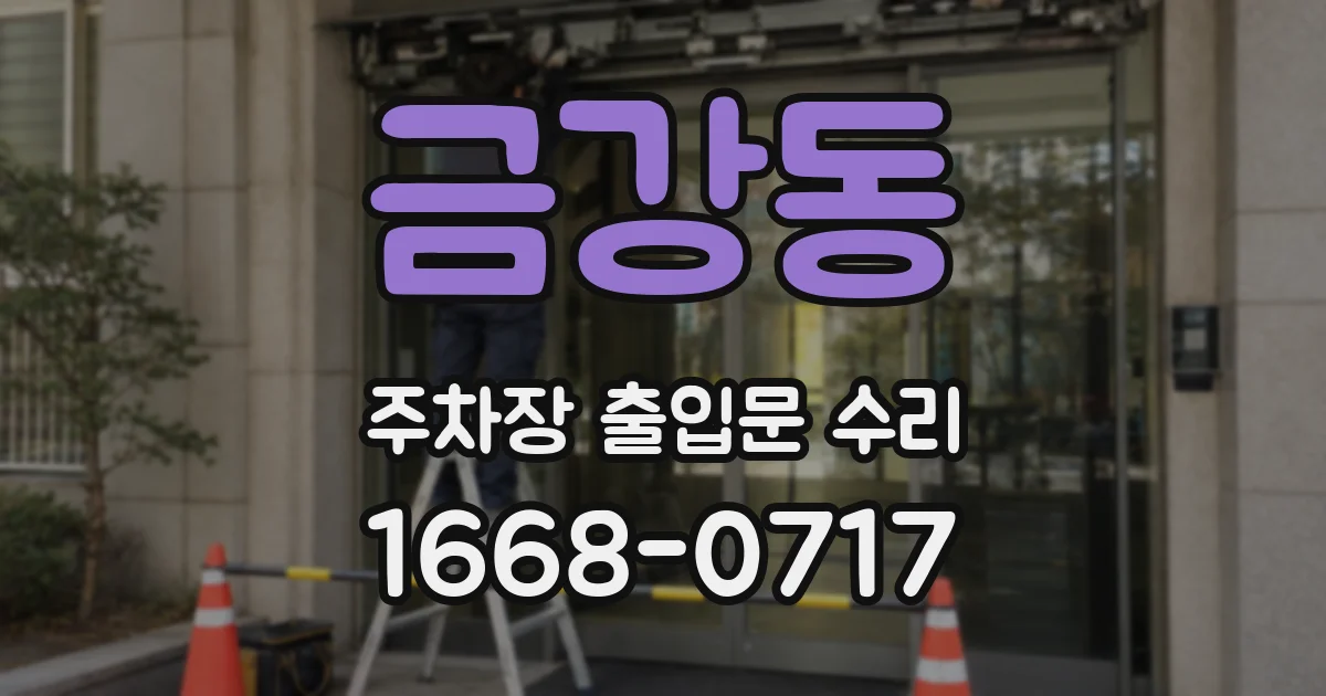 금강동 주차장 출입문 수리