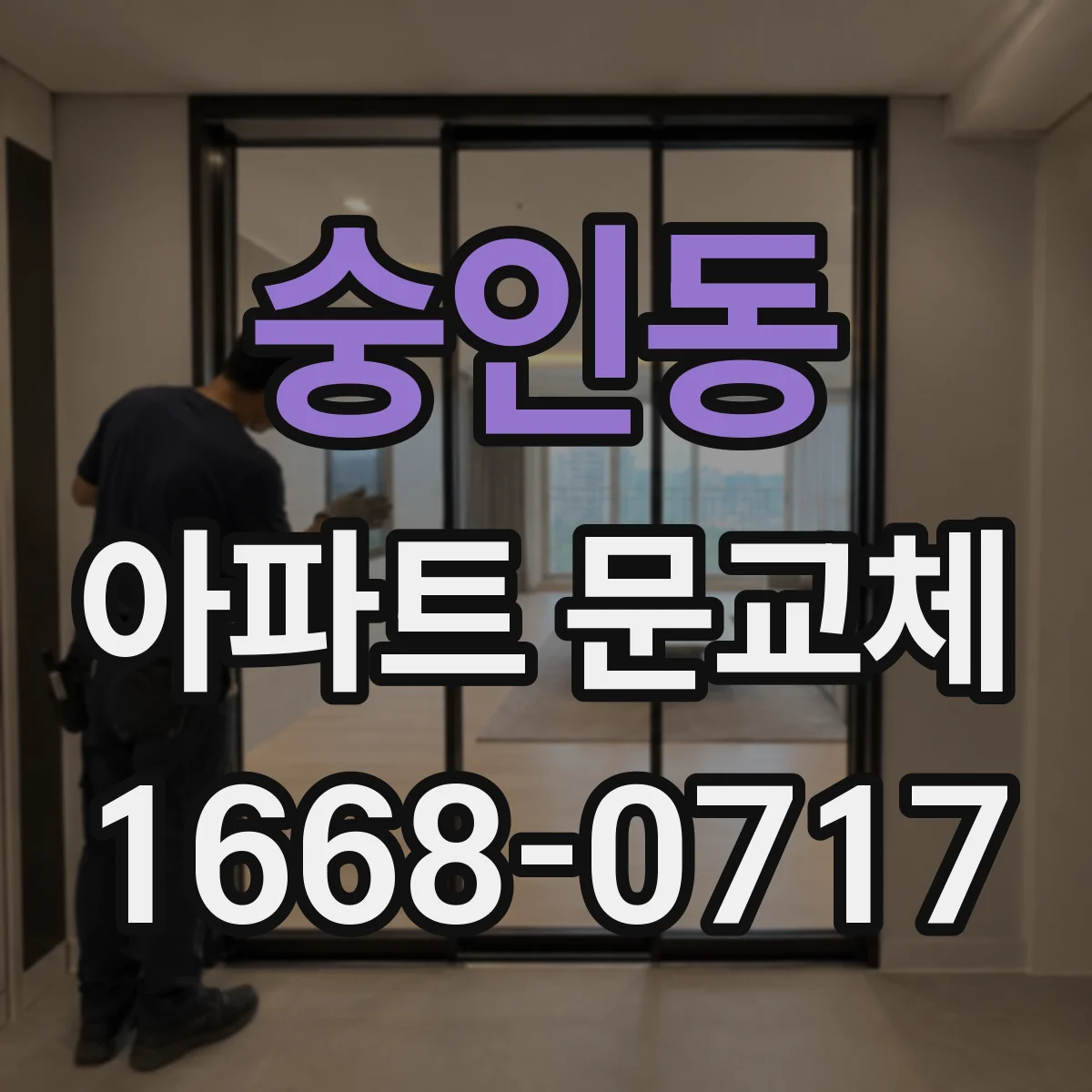 숭인동 아파트 문교체