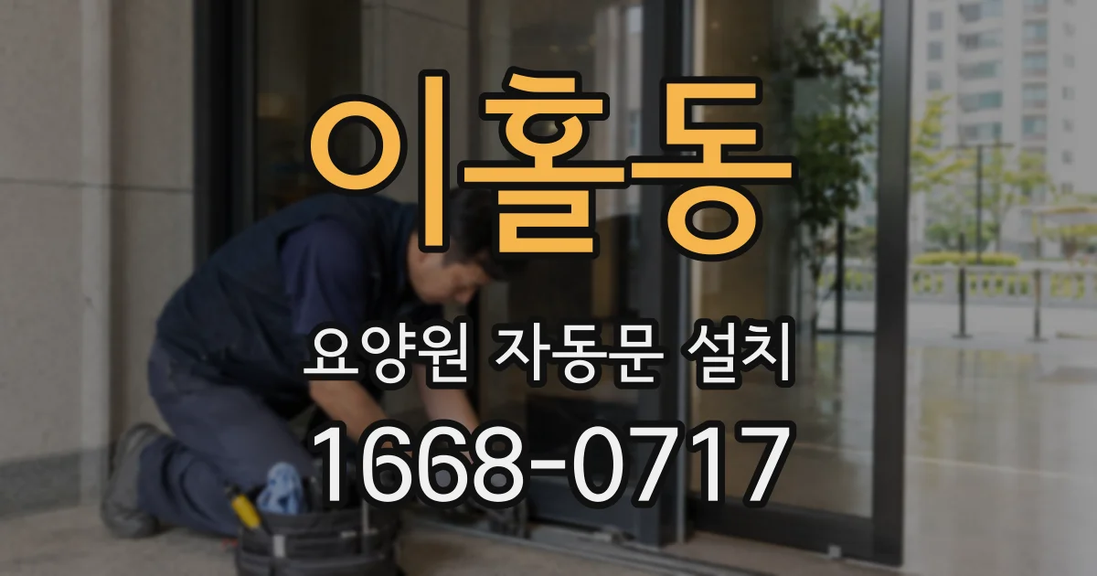 이홀동 요양원 자동문 설치