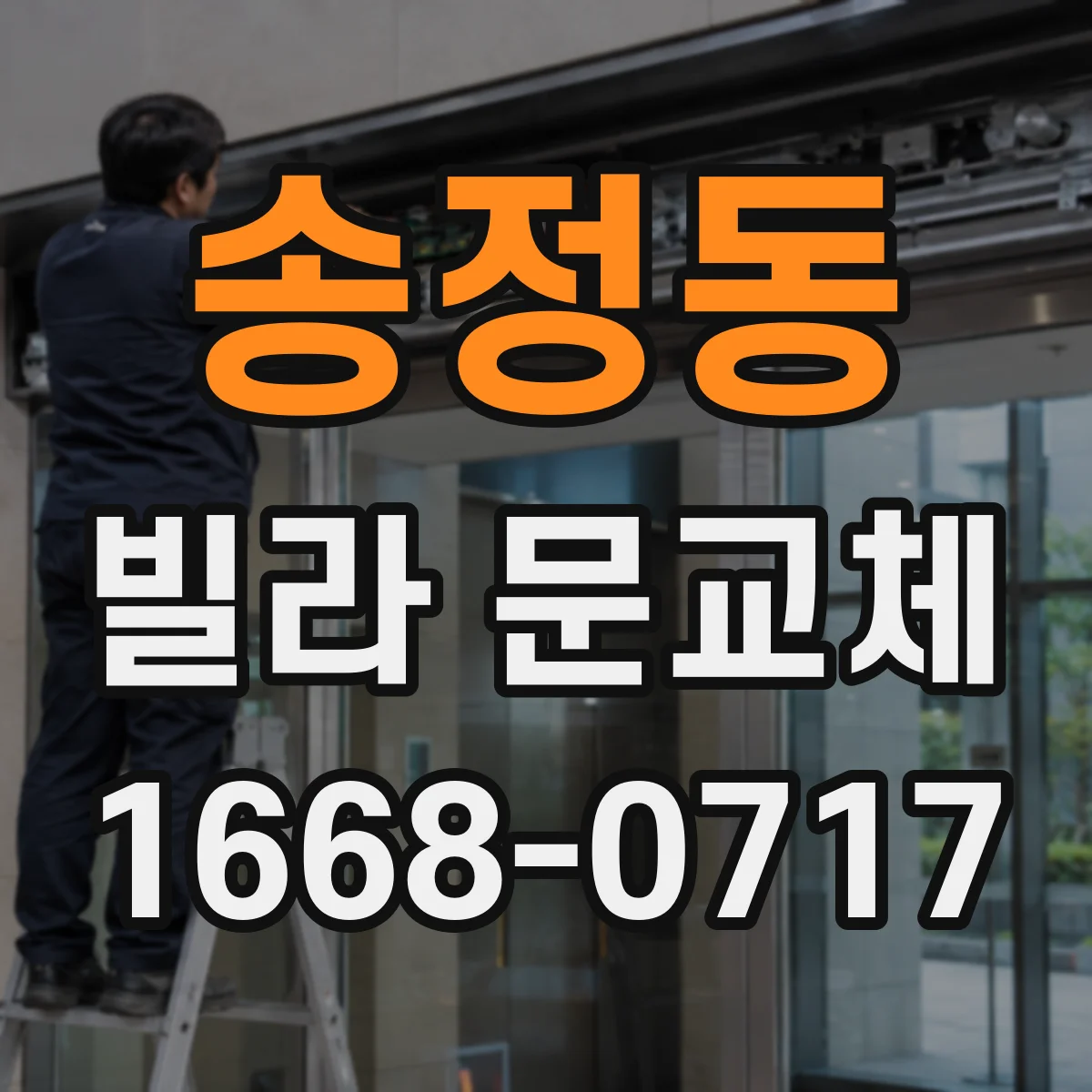 송정동 빌라 문교체