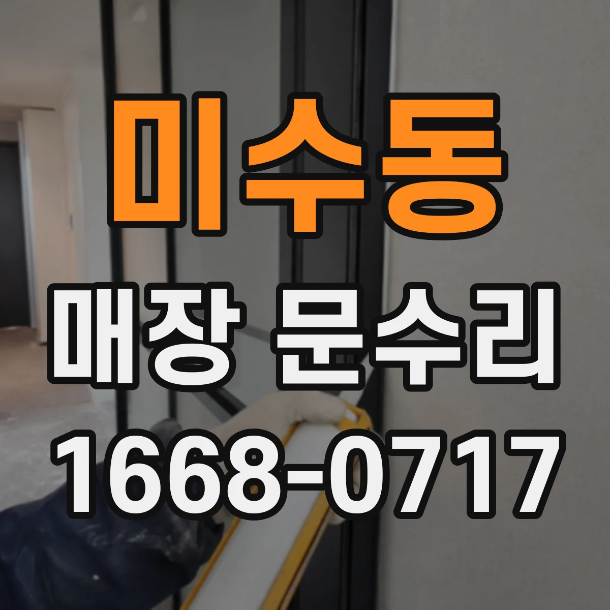 미수동 매장 문수리