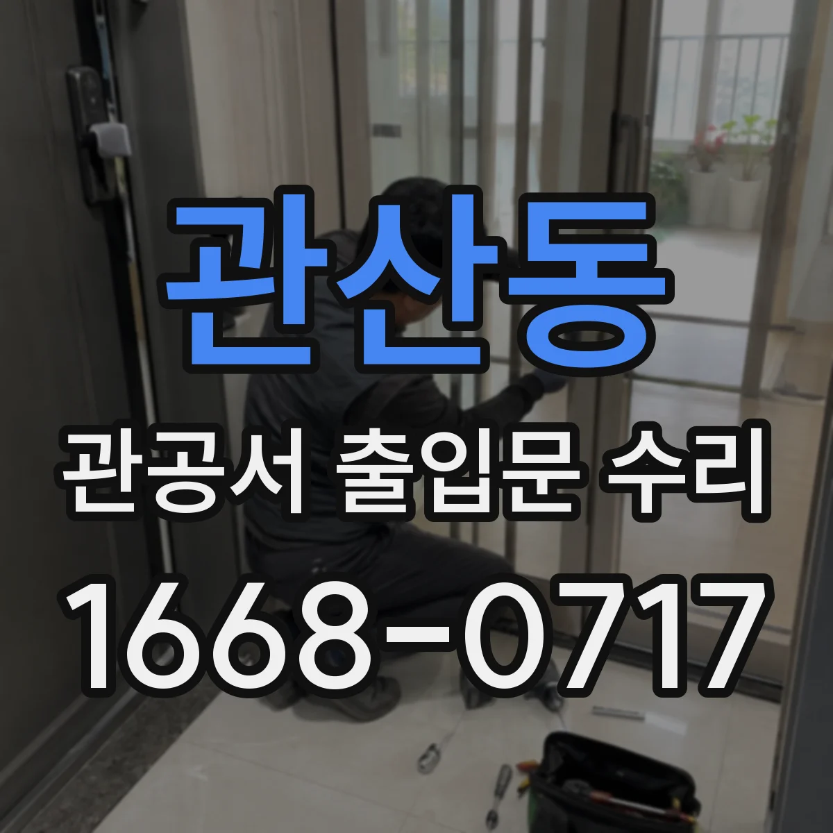 관산동 관공서 출입문 수리