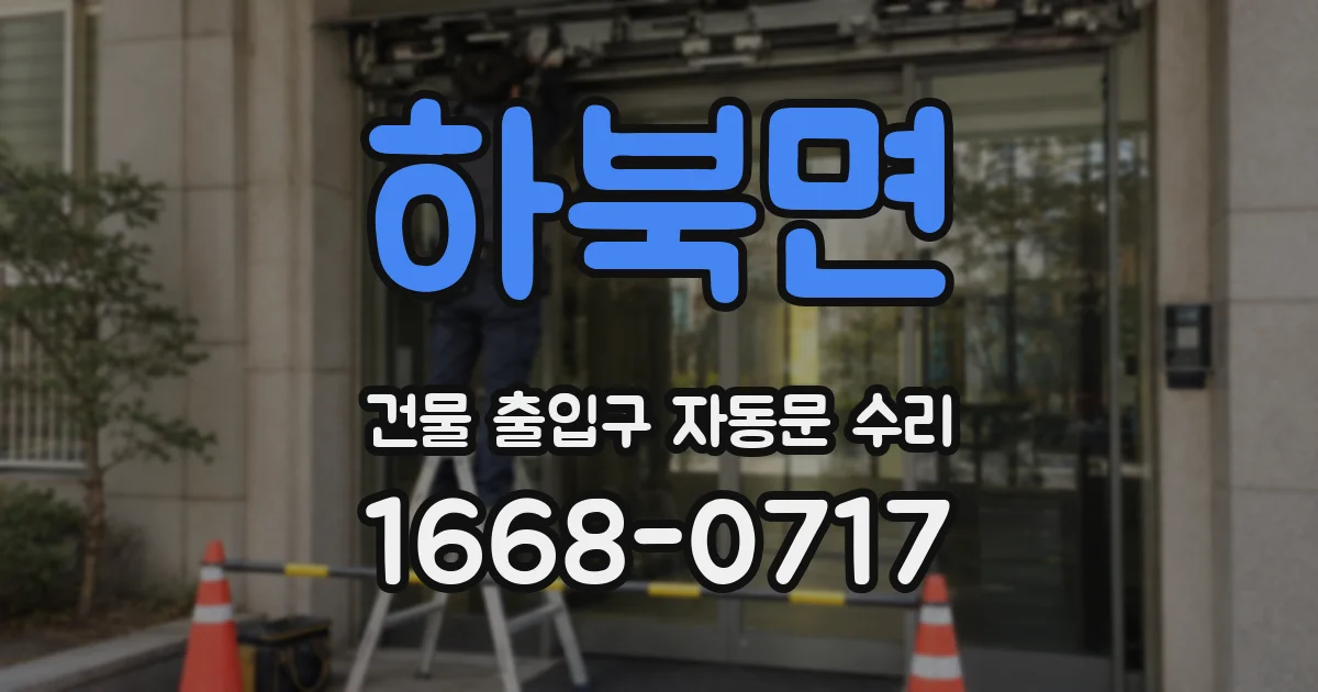 하북면 건물 출입구 자동문 수리