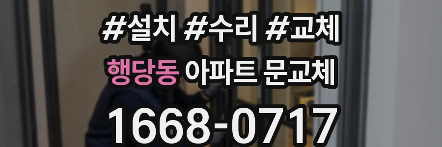 행당동 아파트 문교체