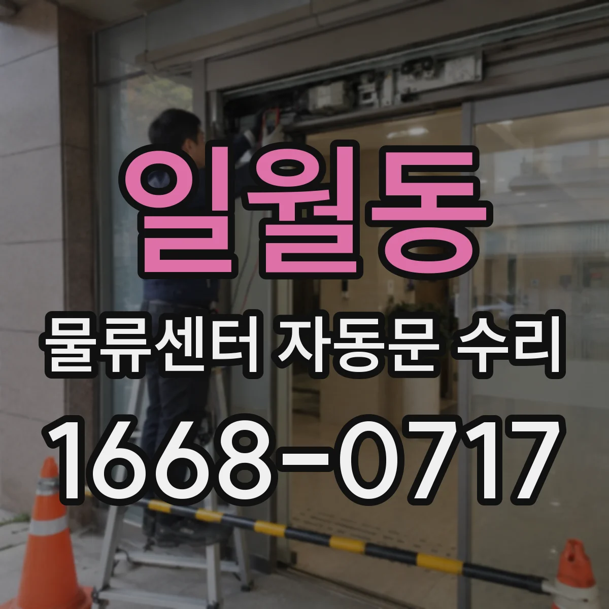 일월동 물류센터 자동문 수리