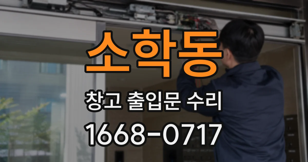 소학동 창고 출입문 수리