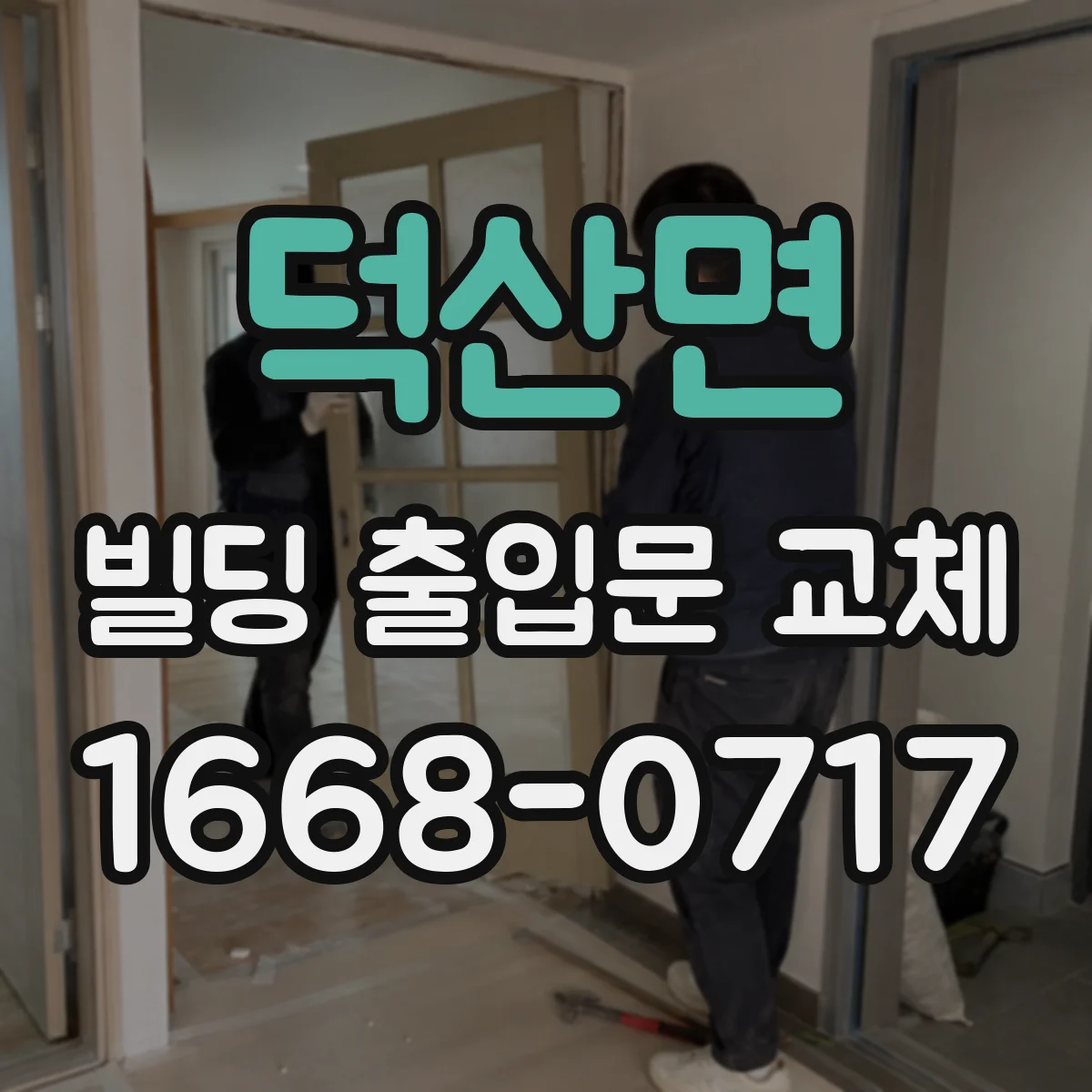 덕산면 빌딩 출입문 교체