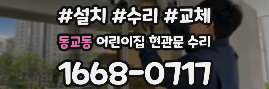 동교동 어린이집 현관문 수리