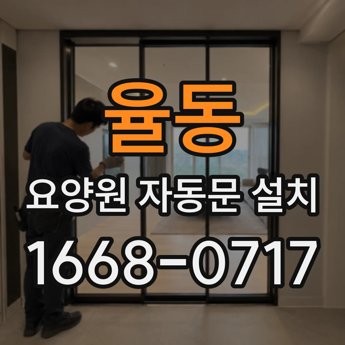 율동 요양원 자동문 설치