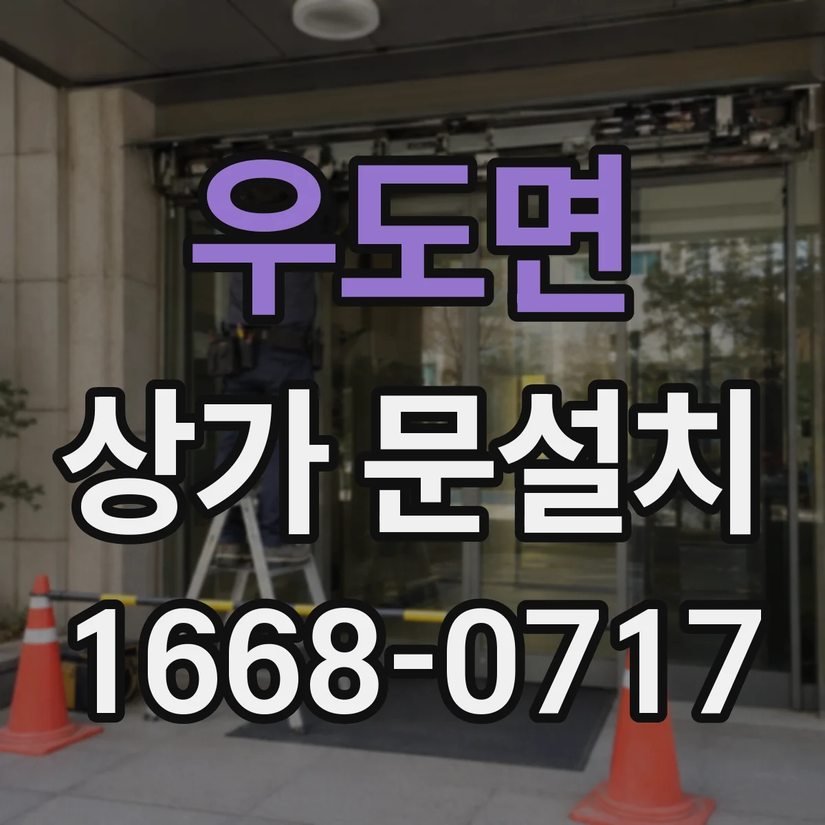 우도면 상가 문설치
