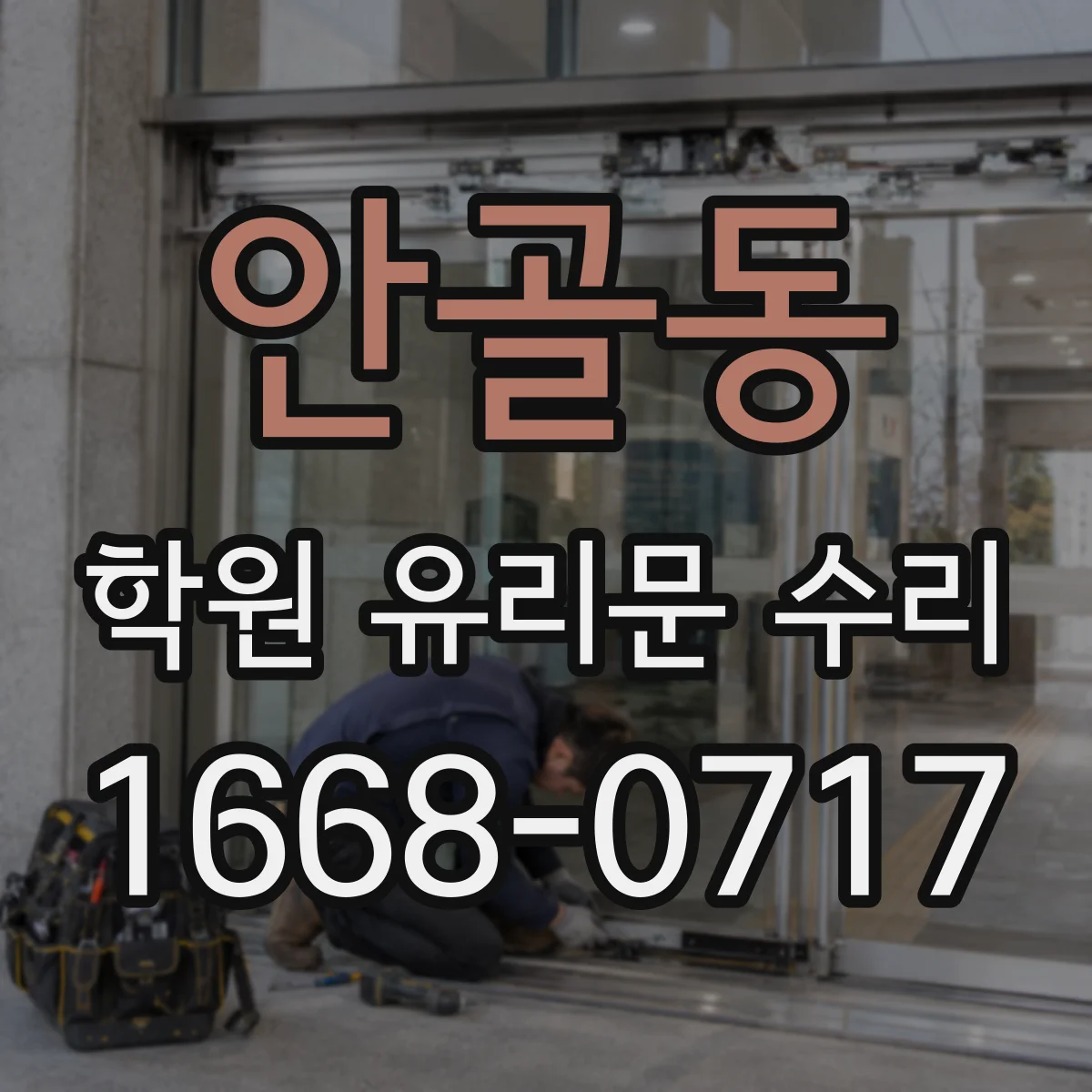 안골동 학원 유리문 수리