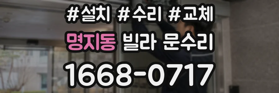 명지동 빌라 문수리