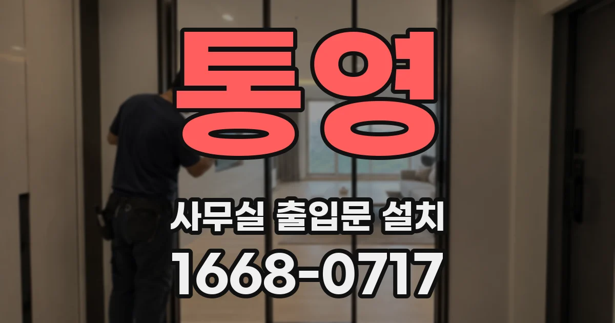 통영 사무실 출입문 설치