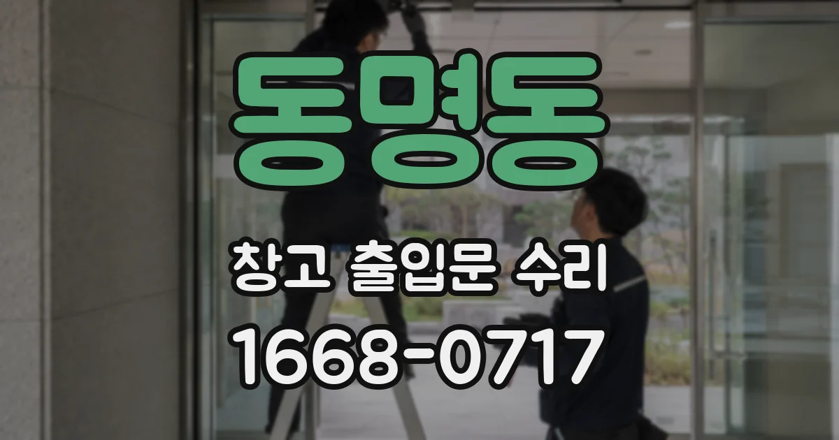 동명동 창고 출입문 수리