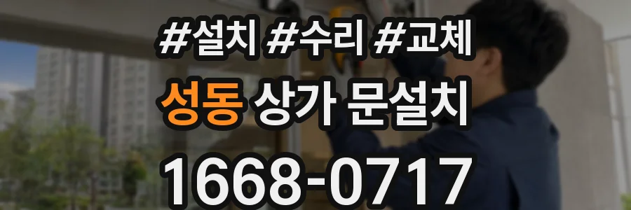 성동 상가 문설치
