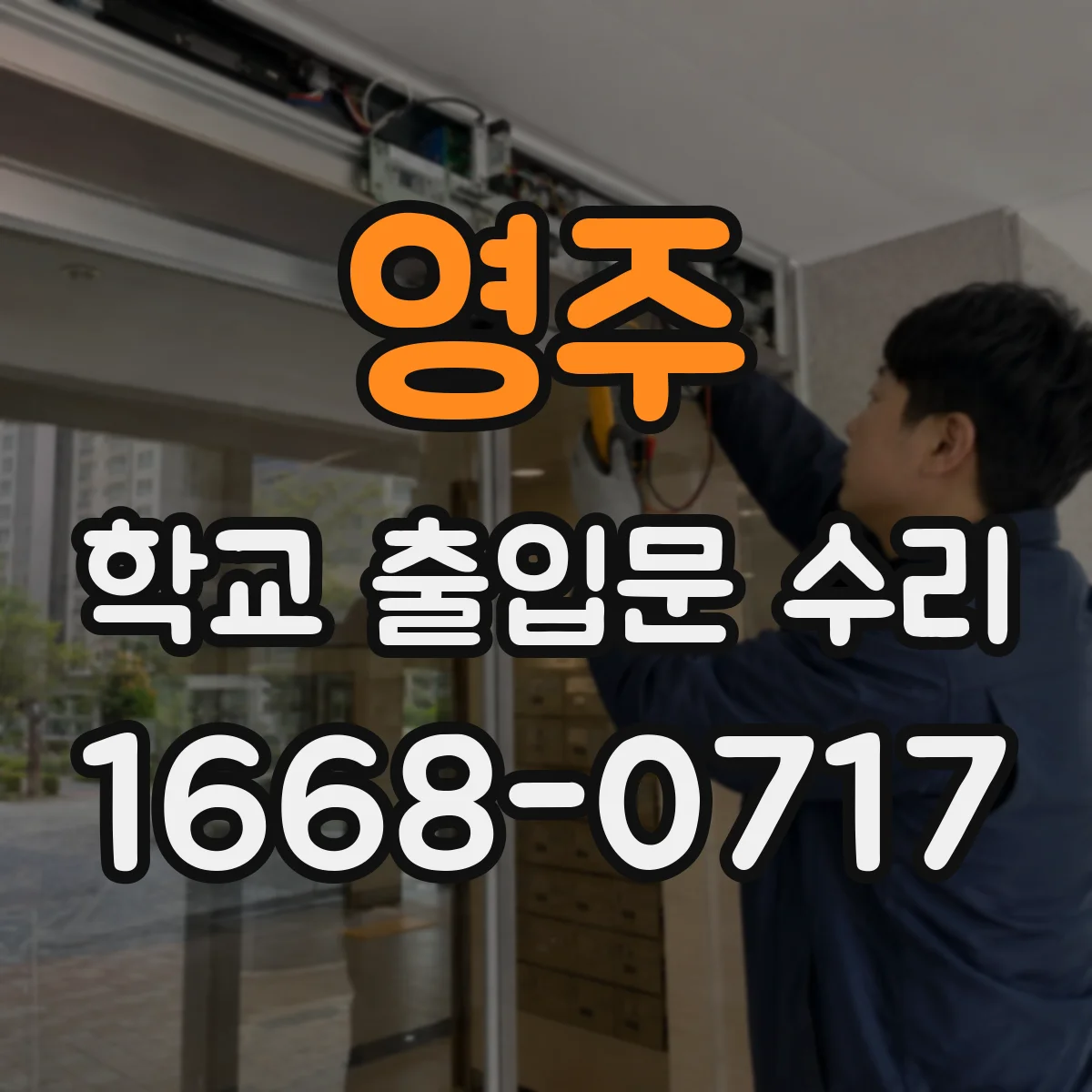 영주 학교 출입문 수리 전 안전점검 체크로 위험요소 확인