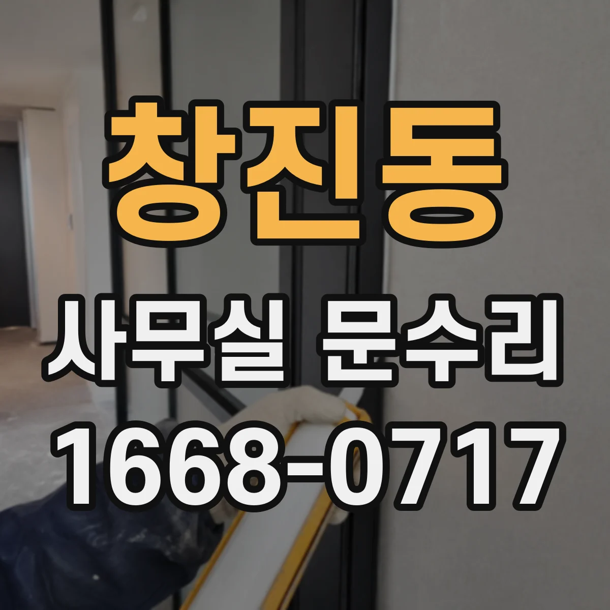 창진동 사무실 문수리
