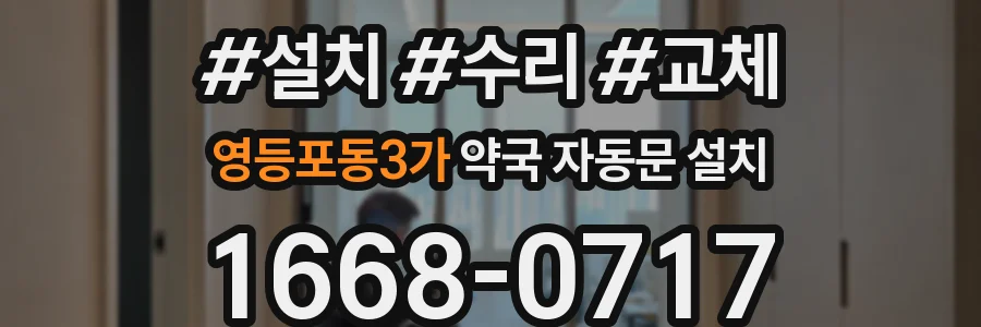 영등포동3가 약국 자동문 설치
