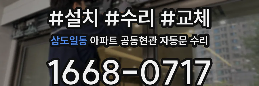 삼도일동 아파트 공동현관 자동문 수리
