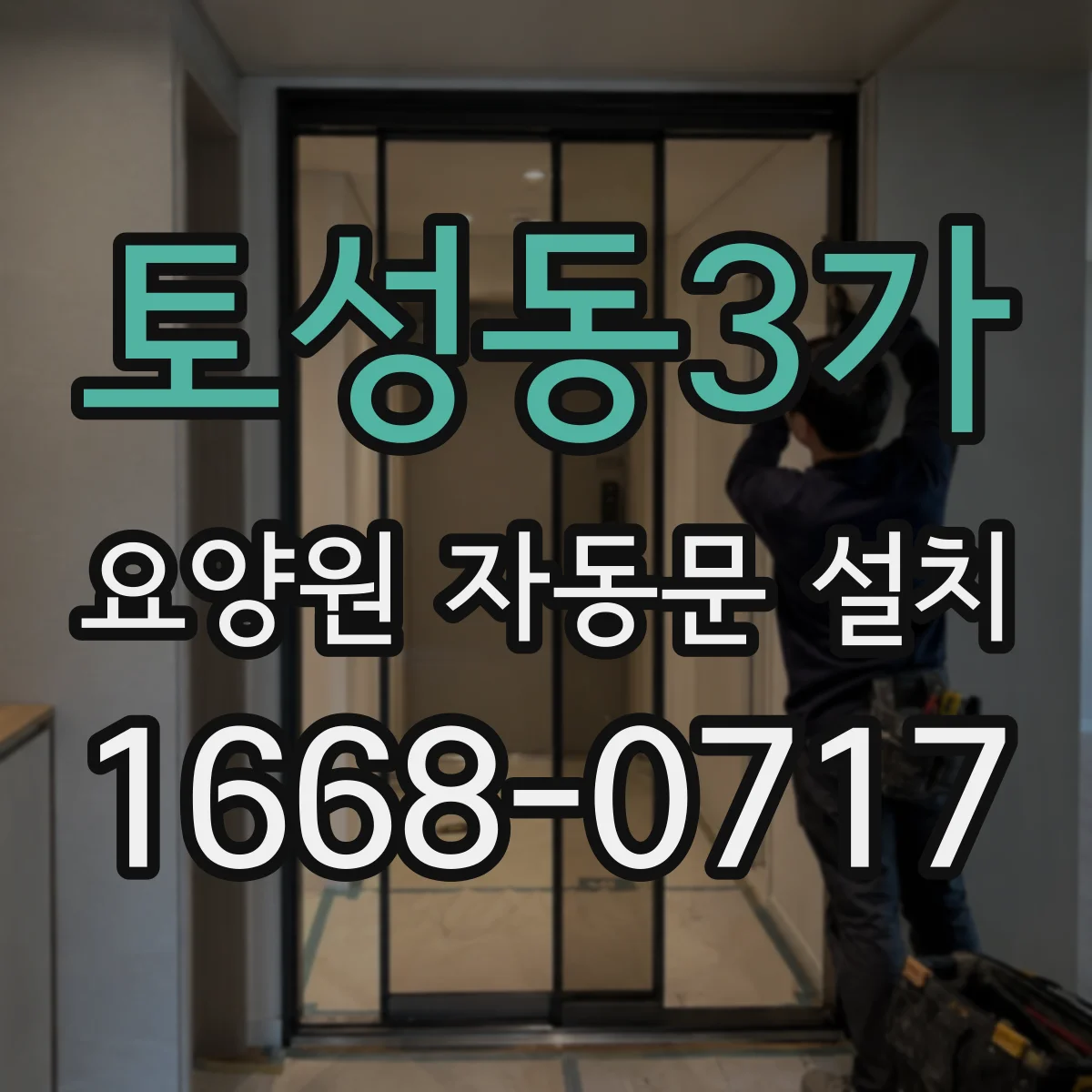 토성동3가 요양원 자동문 설치