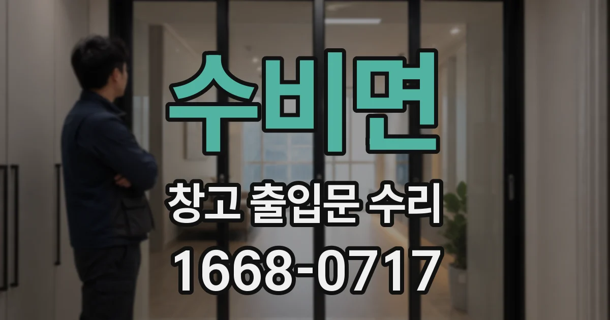 수비면 창고 출입문 수리