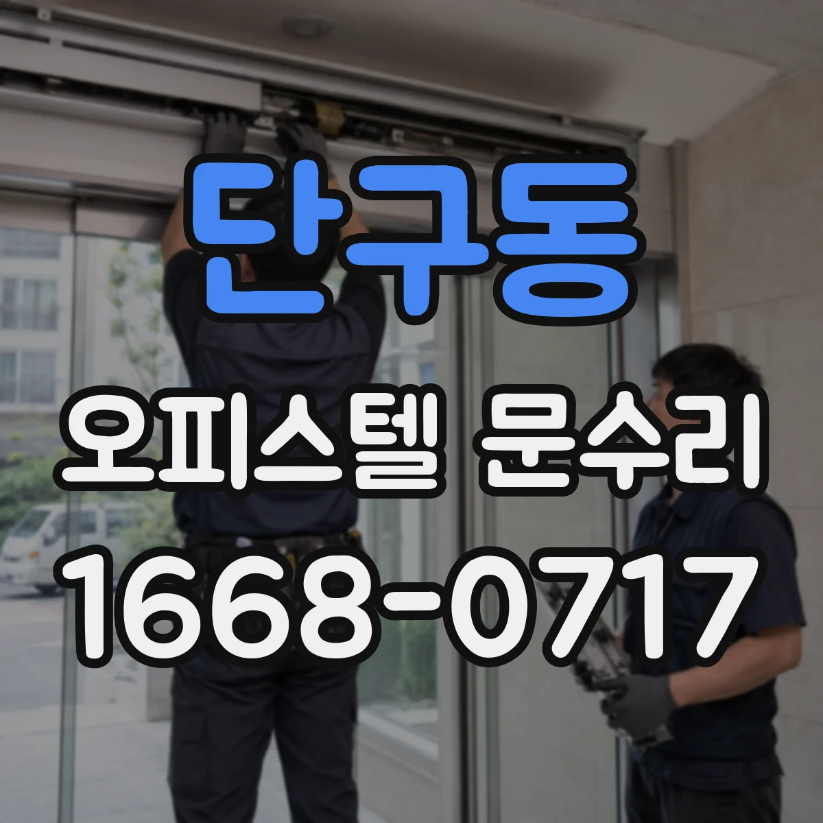 단구동 오피스텔 문수리