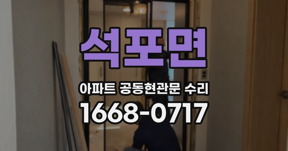 석포면 아파트 공동현관문 수리