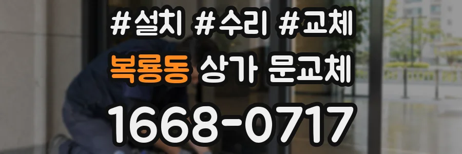 복룡동 상가 문교체