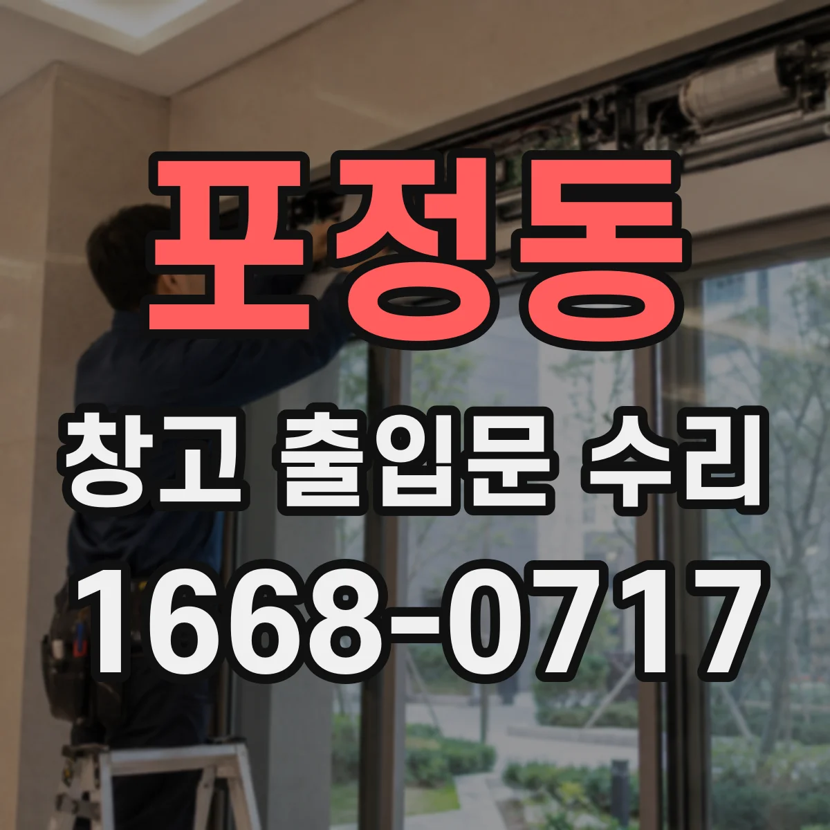 포정동 창고 출입문 수리