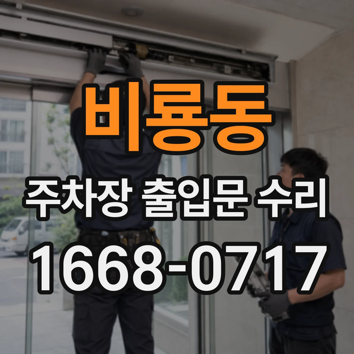 비룡동 주차장 출입문 수리