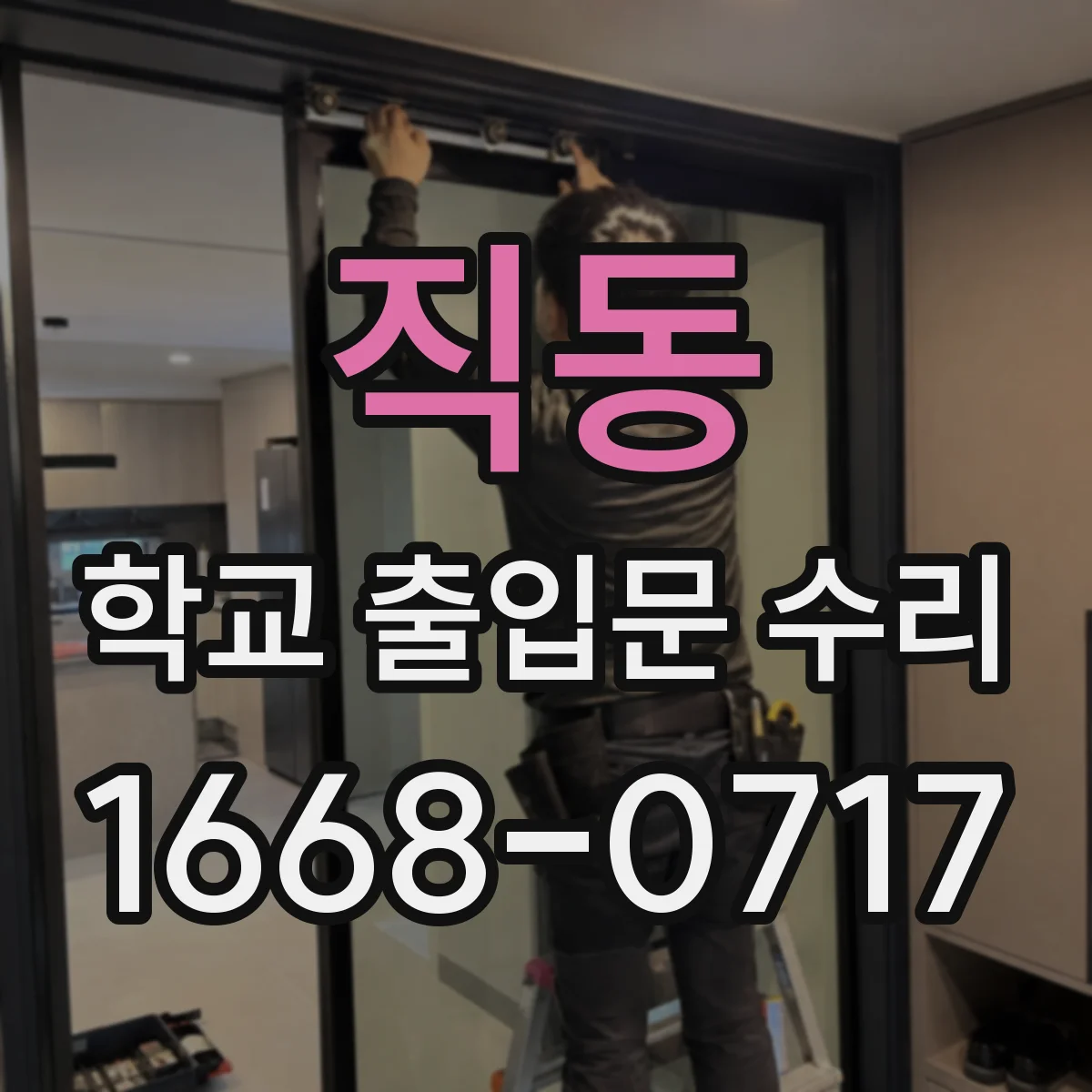 직동 학교 출입문 수리