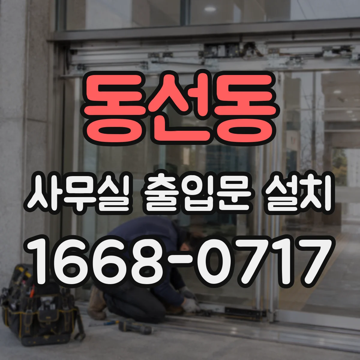동선동 사무실 출입문 설치