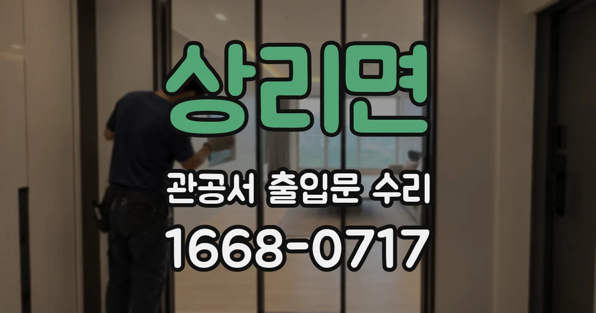 상리면 관공서 출입문 수리