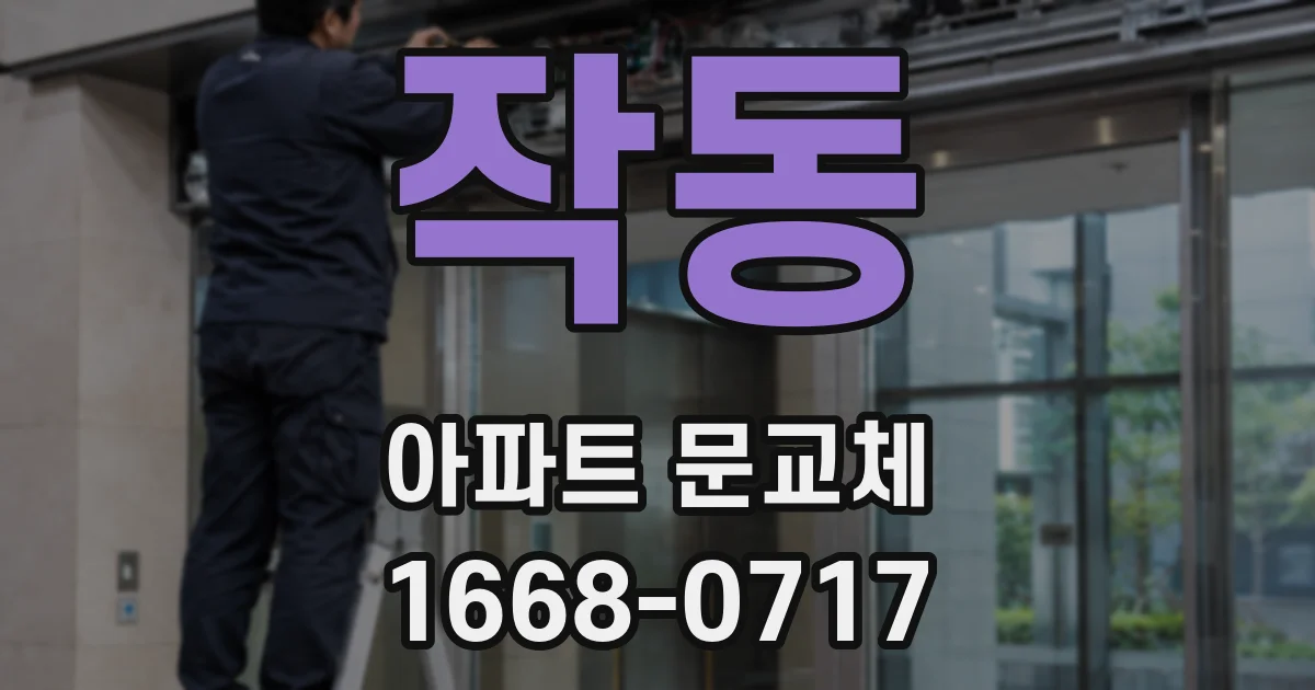 작동 아파트 문교체