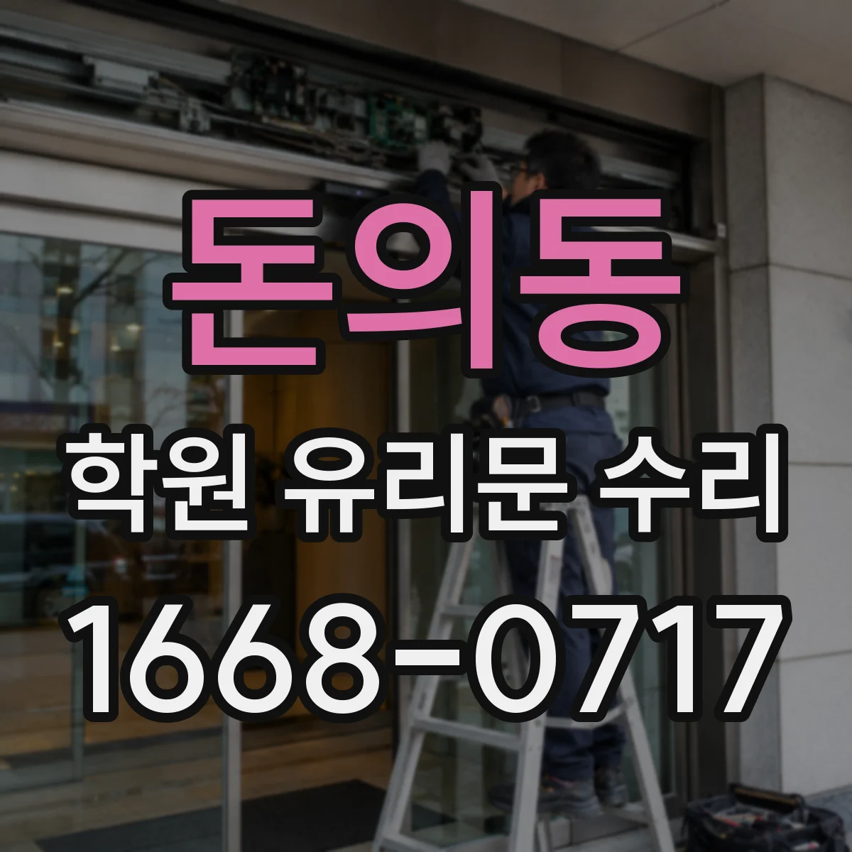 돈의동 학원 유리문 수리