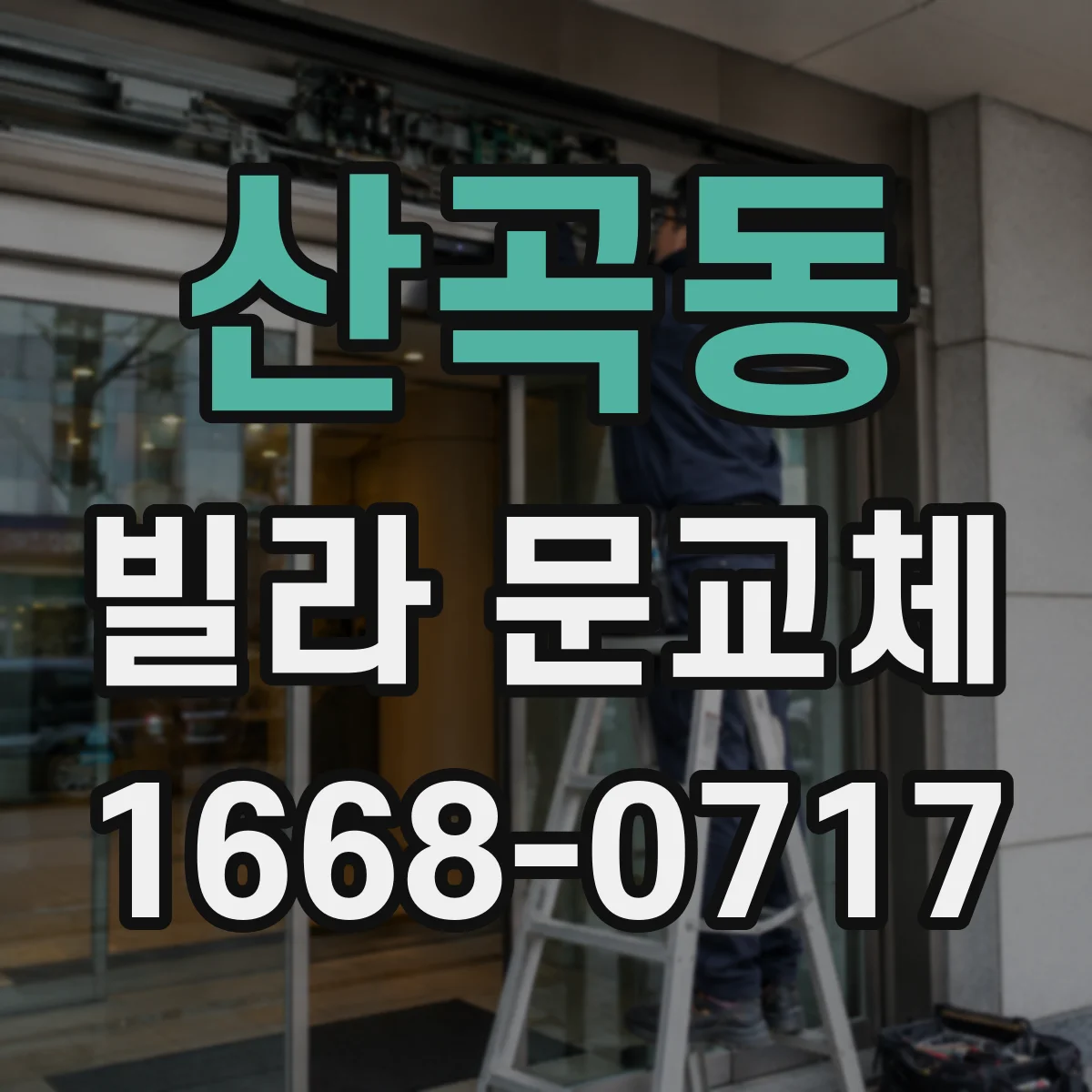 산곡동 빌라 문교체