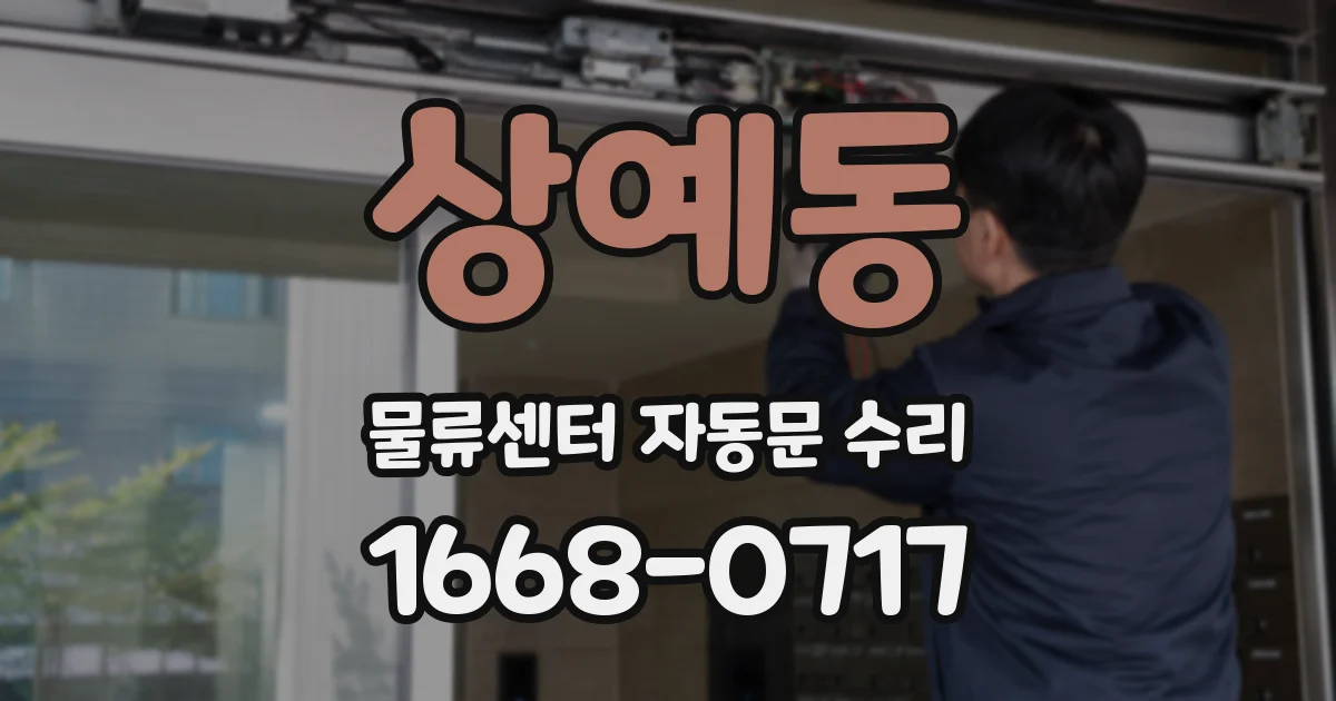 상예동 물류센터 자동문 수리