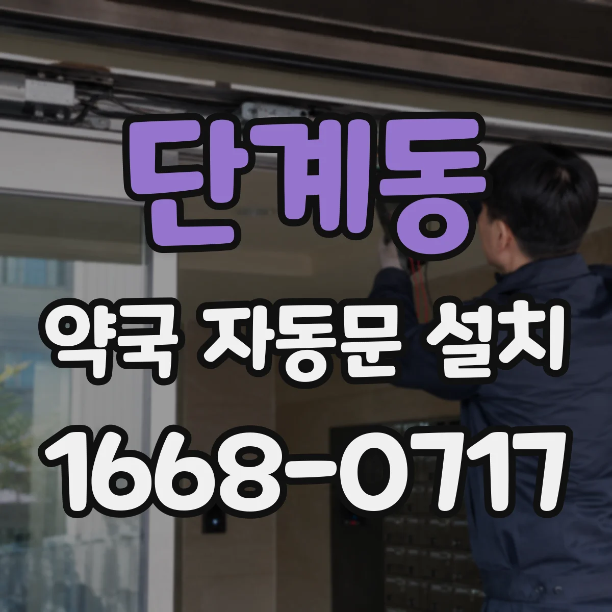 단계동 약국 자동문 설치