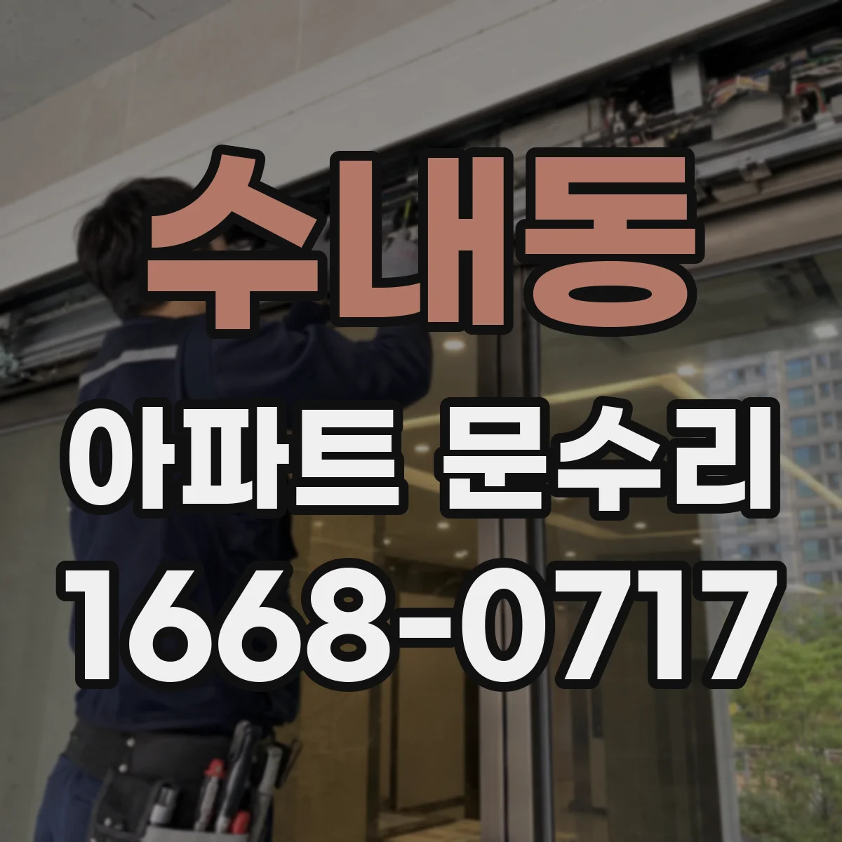 수내동 아파트 문수리