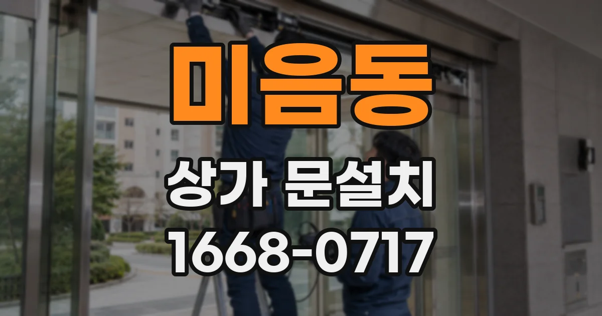 미음동 상가 문설치