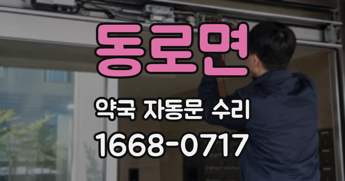 동로면 약국 자동문 수리