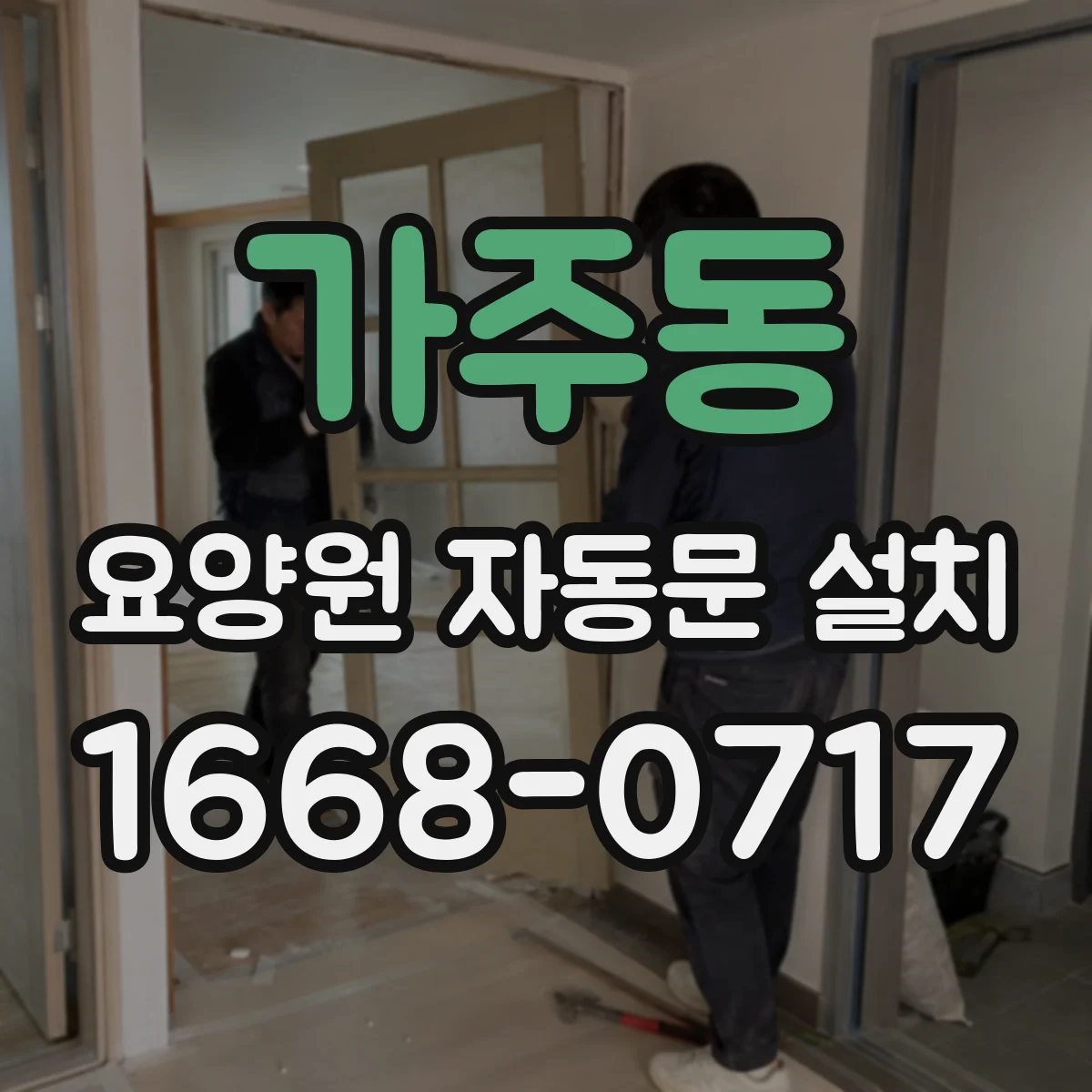 가주동 요양원 자동문 설치